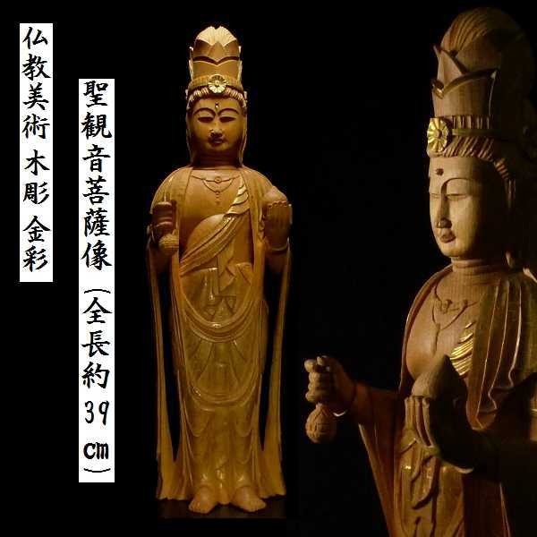 Yahoo!オークション - 仏教美術 時代木造 金彩色木彫 観音菩薩立像