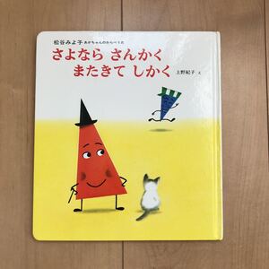 さよなら　さんかく　またきて　しかく　松谷みよ子　わらべうた　童歌　上野紀子:絵　偕成社　絵本　知育　乳児　幼児　あかちゃん