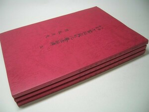 SK017 三要奇書 方鑑秘窮制化要法秘伝 【上・中・下】3冊セット 多田鳴鳳：著 鴨書店