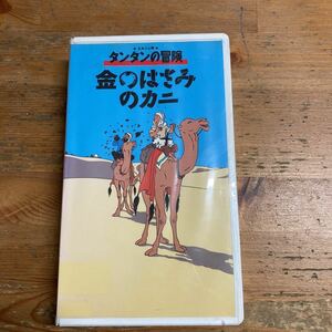 タンタンの冒険　金のはさみのカニ　日本語吹替版　VHS ビデオテープ　未開封
