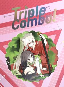 ★犬夜叉同人誌★ Triple Combo★犬夜叉×かごめ★犬かご★