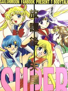 * Sailor Moon журнал узкого круга литераторов * повторный запись книга@*. урок после небо страна SUPER*Body Talk* лес . молоко *