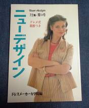 ●ニューデザイン　72集　夏の号　昭和57年5月　ドレスメーカー女学院編　ホームライフ社_画像1