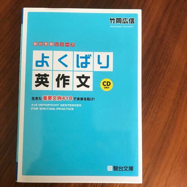 駿台竹岡先生　よくばり英作文 生きた重要文例418で未来を拓け! /竹岡広信