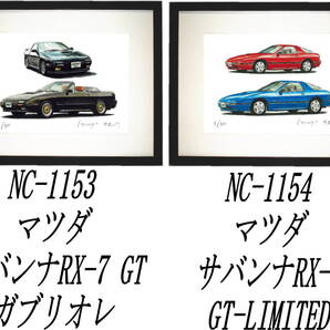 NC-1153 マツダRX-7/ガブリオレ・NC-1154マツダRX-7 GT限定版画300部 直筆サイン有 額装済●作家 平右ヱ門 希望図柄をお選びください。