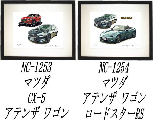 NC-1253マツダCX-5/アテンザ・NC-1254アテンザ/ロードスター限定版画300部 サイン有 額装済●作家 平右ヱ門 希望図柄をお選びください