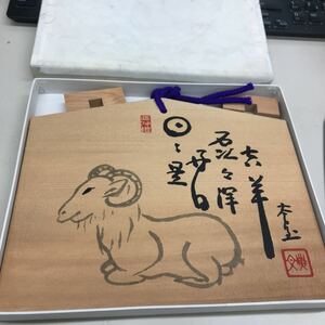 N4164【アンティーク】山田無文老大師　絵馬