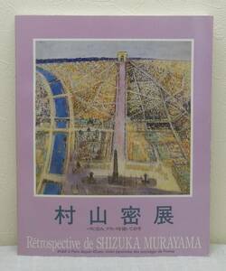 ア■ 村山密展 パリに住み、フランスを描いて40年 図録 RETROSTECTIVE de SHIZUKA MURAYAMA 東武美術館 編