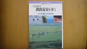 釧路湿原を歩く　水と草が織りなす生命の海　講談社カルチャーブックス76