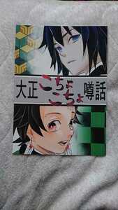 ★鬼滅の刃 同人誌★【大正こちょこちょ噂話】義炭