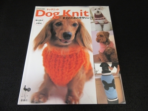 絶版希少★編み物本 『Dog Knit 超小型犬～大型犬 愛犬のための手作りニット』■送198円 セーター コート カーディガン ワンピース他25点◇