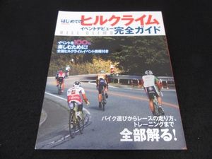 本 『はじめてのヒルクライム イベントデビュー完全ガイド』 ■送120円 自転車のメンテナンス方法も！　○