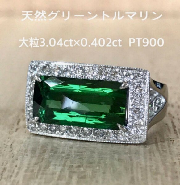 pt900刻印！天然グリーントルマリン リング 大粒3.04ct