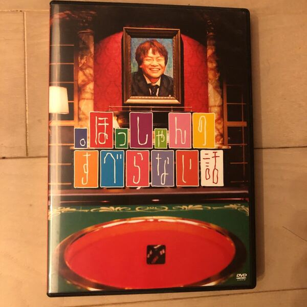 。 ほっしゃんのすべらない話 お笑い DVD 中古品