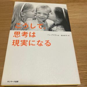 こうして、思考は現実になる 著/パムグラウト 