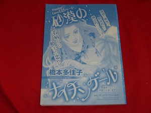 ★砂漠のナイチンゲール★橋本多佳子★増刊ハーレクイン2019.4.15　エキゾチック号切抜★送料112円