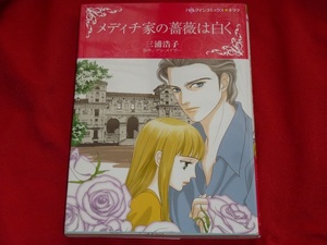 ★ハーレクインコミックス★メディチ家の薔薇は白く★三浦浩子★送料112円