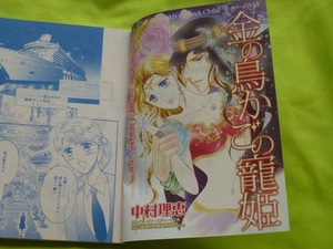 ★金の鳥かごの寵姫★中村理恵★別冊ハーレクイン2020Vol.7切抜★送料112円