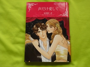 ★ハーレクインコミックス★声だけ愛して★宗真仁子★送料112円