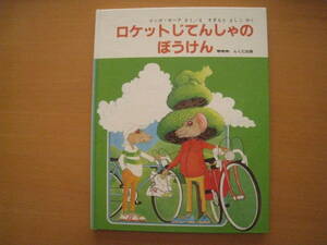 ロケットじてんしゃのぼうけん/インガ・モーア/昭和レトロ絵本/ラクダ出版/すぎもとよしこ/自転車/花火/魔法使い/★しみ大