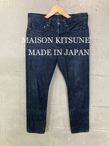 美品！MAISON KITSUNE’ セルビッチデニム！日本製！