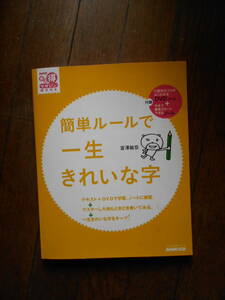 NHKまる得マガジンMOOK 簡単ルールで一生きれいな字