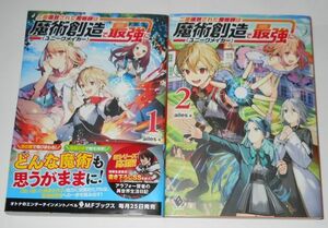 ailes/二度追放された魔術師は魔術創造〈ユニークメイカー〉で最強に 1～2巻セット