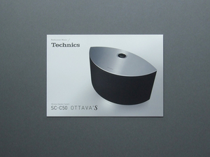 【カタログのみ】Technics 2018.10 SC-C50 OTTAVA S 検 スピーカー ラジオ ワイヤレススピーカーシステム テクニクス