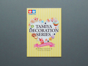 【カタログのみ】タミヤ 2019.10 DECORATION SERIES 検 TAMIYA デコレーションシリーズ アイテム＆レシピ カタログ スイーツ 食品サンプル