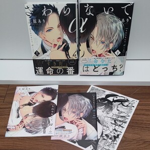 BLコミック さわらないで、αくん 上下巻 コミコミセット 上原あり
