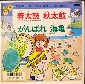 和モノ希少 運動会レコ　城野賢一 // 春太鼓 秋太鼓 / がんばれ海亀　ディープ歌謡[EP]一城みゆ希 忍直樹マーチグルーヴ ダンス　レコード7