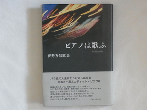 ピアフは歌ふ 伊勢方信歌集 本阿弥書房 エディット・ピアフ「バラ色の人生」は勝者・敗者の別なく自分らしい生き方を探る起点として希望