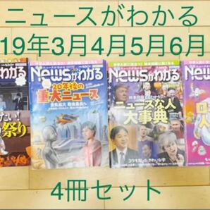 ニュースがわかる 2019年3月号・4月号・5月号・6月号 4冊セット
