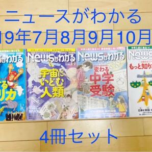 ニュースがわかる 2019年7月・8月・9月・10月号 4冊セット