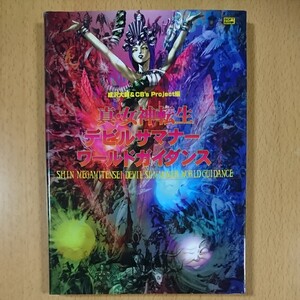 【ゲーム設定資料集】真・女神転生 デビルサマナー ワールドガイダンス