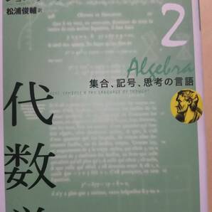 はじめからの数学２　代数学　集合、記号、思考の言語　ジョン・タバク　青土社