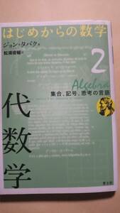 はじめからの数学２　代数学　集合、記号、思考の言語　ジョン・タバク　青土社