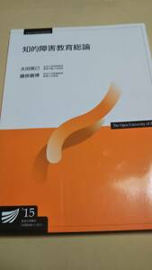 2015　放送大学テキスト　知的障害教育総論　太田俊己　藤原義博