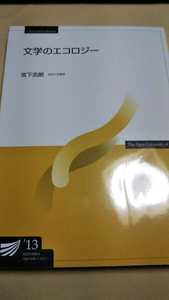 2013　放送大学テキスト　文学のエコロジー　宮下志朗