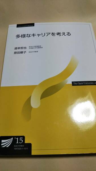 2015　放送大学テキスト　多様なキャリアを考える　道幸哲也　原田順子