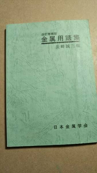 改訂増補版　金属用語集　長崎誠三　日本金属学会