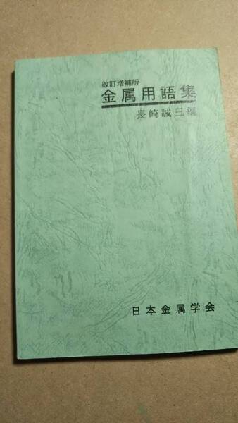 改訂増補版　金属用語集　長崎誠三　日本金属学会