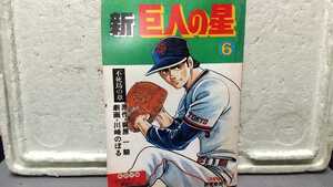 新巨人の星 6巻 読売新聞社 不死鳥の章 昭和レトロ