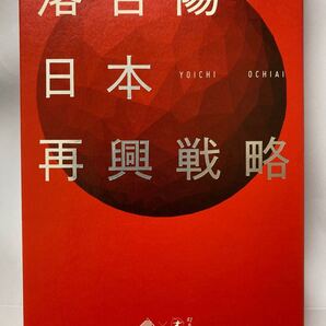 日本再興戦略 落合陽一 著 幻冬舎