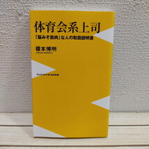 即決アリ！送料無料！ 『 体育会系上司 「脳みそ筋肉」な人の取扱説明書 』★ 心理学博士 榎本博明 / 人付き合い 考え方 / ワニブックス_画像1