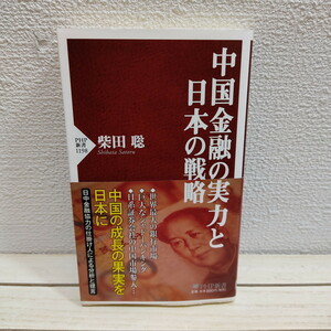 即決アリ！送料無料！ 『 中国金融の実力と日本の戦略 』★ 柴田聡 / 経済 対応策 / PHP研究所