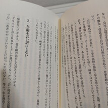 即決アリ！送料無料！ 『 60歳の壁　定年制を打ち破れ 』★ 弁護士 MBA 植田統 / 人生論 生き方 考え方 / 朝日新聞出版_画像4