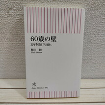 即決アリ！送料無料！ 『 60歳の壁　定年制を打ち破れ 』★ 弁護士 MBA 植田統 / 人生論 生き方 考え方 / 朝日新聞出版_画像1