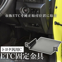 トヨタ ZWE/NRE210系 カローラスポーツ ETC 取り付け ブラケット ETC台座 固定金具 取付基台 車載ETC用 ステー_画像1