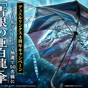 「青眼の亜白龍」傘 遊戯王デュエルリンクス 4th anniversary